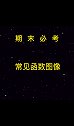 期末必考函数图像，还愁啥呢？赶紧记下来啊！