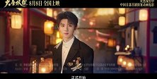 《大唐妖探》主题曲《不退！》MV正式上线