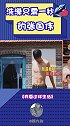 我要这样生活  张国伟   张国伟主业“龙吸水”，副业跳高。
