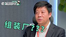 崔宝秋：说小米是“组装厂”是偏见！可能我们产品营销太过用力了