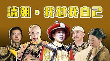 清朝皇帝群聊（番外篇）：我狠起来连自己都怼