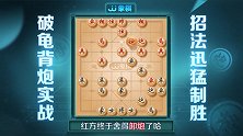 《JJ象棋大师名局》第22期 古谱-龟背炮