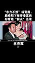 “东方不败”林青霞，巅峰期为何下嫁香港富商，你看她“前夫”是谁 嫁入豪门 豪门 林青霞