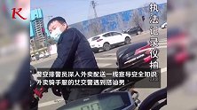 警花穿外卖骑手服被男子狂撩还闯灯 亮出警徽后秒怂