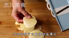3秒就可以炸好的薯片，比外面卖的还好吃，做一次可以吃一个月