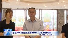 李锐调研红星美凯龙运城家居广场开业筹备情况