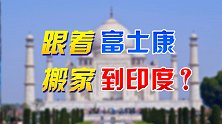 富士康投资10亿美元，搬迁到印度建厂，这对中国制造意味什么?