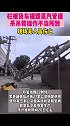 浙江温州 栏板货车撞毁蒸汽管道 现场无人员伤亡