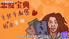 找个情感咨询，就能成功追到男神？小心恋爱不成还破财！