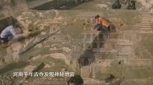 河南千年古寺发现神秘地宫，专家挖开后，一位庄严高僧枯坐其中！