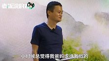 马云：像我这样看起来营养不良，搞得小时候我爸妈虐待我似的