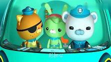 海底小纵队呱唧不要担心伙计，我们的会救出你的朋友