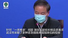 如何解决武汉“一床难求”问题？湖北省副省长回应