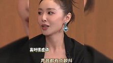 高叶领奖不慎崴脚差点摔倒，被章子怡用力托住：上台下台她都紧紧拉着我