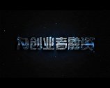创业找崔磊 梦想加速度 擎话