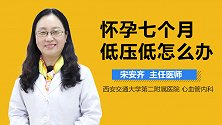怀孕七个月低压低怎么办？