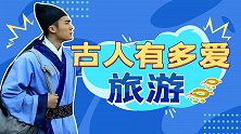 穷游徐霞客，土豪李太白，古人爱旅游谁都挡不住