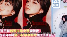 段小薇被嘲小偷还拿A，为了这张“明星脸”，小松菜奈总躺枪！