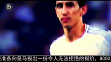 西甲-1415赛季-8000万！惊爆迪玛利亚离队已定本周加盟大巴黎-新闻
