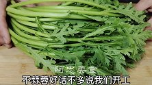茼蒿别在涮火锅了，教你从没吃过的做法，上桌秒光