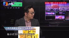 15年的英朗挂挡指示灯没有显示是什么原因？