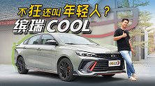 不狂还叫年轻人？吉利缤瑞COOL 是你要的酷【五号车论】