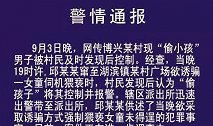 山东博兴：警方通报男子“偷小孩”：欲诱骗女童伺机猥亵