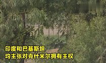 实拍印度巴基斯坦在克什米尔交火现场炮弹在空中飞来飞去
