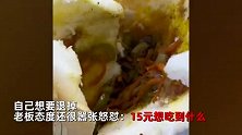 男子丽江旅游买肉夹馍仅少量肉丝，想退单被老板怼：15元能买什么