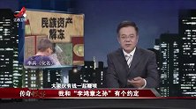 传奇：李鸿章之孙突显江湖？守护巨额财富亟待解冻？真相匪夷所思