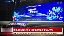 四城联动，载梦起航！青年创新创业黑科技市集活动举行！
