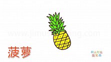 水果简笔画大全，画一个香甜的菠萝简笔画