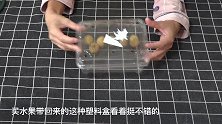 很多人都没想到，装水果的塑料盒还能这么用，看完扔掉就太傻了