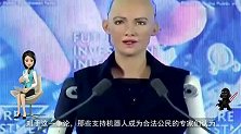 史无前例，全球首个女机器人获公民身份，享人类权利