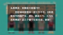 虎8，捷途X70、X70S，吉利博越，哪个比较合适