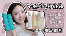 学生党平价水乳｜100多搞定一整套