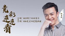【竞彩连连看】拜仁现晋级良机 宇晨老师独家解读