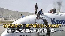 美军真的杀人不眨眼？现场版来了！喀布尔机场再次上演残酷一幕！