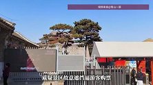不买票拍不到“天下第一关”？游客吐槽山海关景区故意遮挡，景区回应