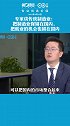 专家：把传动制造业留在国内，把就业机会留在国内！