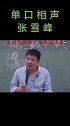 张雪峰老师爆笑演讲（231）