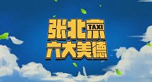《爆款好人》发布“张北京的六大美德”创意视频