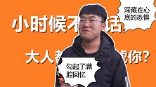 小时候不听话大人都是怎么吓唬你的？听听几位路人的童年