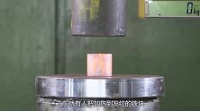 液压机VS鲁伯特之泪，究竟谁能更胜一筹？场面太硬核！