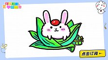 萌萌哒小白兔粽子 跟可乐姐姐一起来画吧