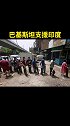 巴基斯坦支援印度 巴基斯坦 印度 救死扶伤