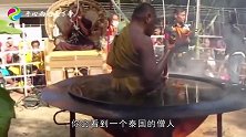 泰国僧人坐在滚烫的油锅里也没事，真有那么神我就知道有猫腻