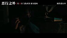 古天乐林家栋《恶行之外》曝终极预告