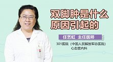 双脚肿是什么原因引起的？
