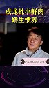 成龙怒批小鲜肉